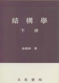 結構學(下)
